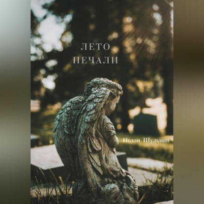 Лето печали (Нелли Шульман)