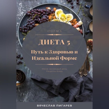 Диета 5. Путь к здоровью и идеальной форме (Вячеслав Пигарев)