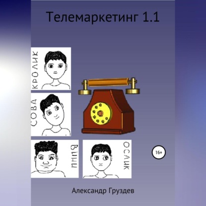 Телемаркетинг 1.1 (Александр Груздев)