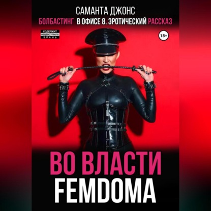 Болбастинг в офисе 8. Эротический рассказ. Во власти FEMDOMA (Саманта Джонс)