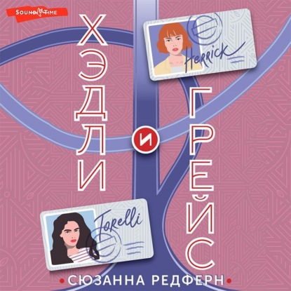 Хэдли и Грейс (Сюзанна Редферн)