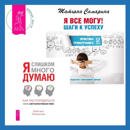 Я слишком много думаю + Я все могу! Шаги к успеху. Практика Трансерфинга. 52 шага (Кристель Петиколлен)