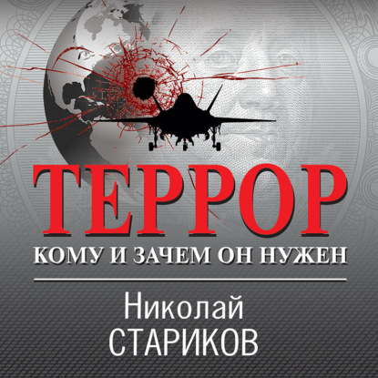 Террор. Кому и зачем он нужен (Николай Стариков)