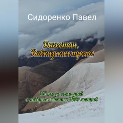 214 км по Кавказской тропе в сторону моря (Павел Сидоренко)
