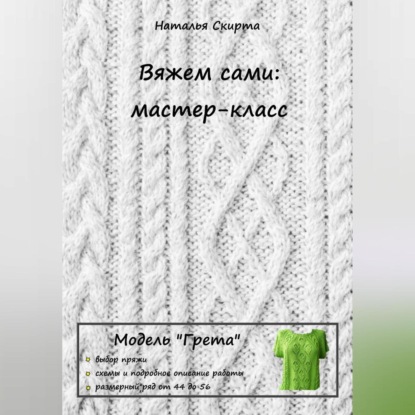 Вяжем сами: мастер-класс. Модель «Грета» (Наталья Скирта)