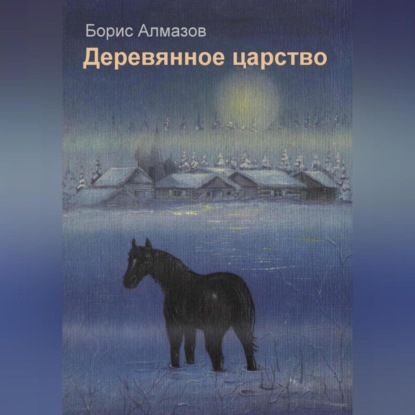 Деревянное царство (Борис Александрович Алмазов)