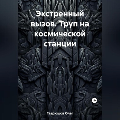 Экстренный вызов. Труп на космической станции (Олег Гаврюшов)