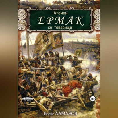 Атаман Ермак со товарищи (Борис Александрович Алмазов)