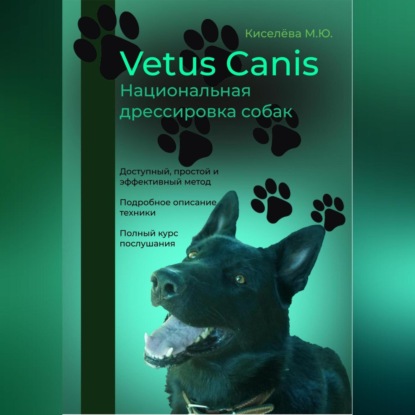 Vetus canis. Национальная дрессировка собак (Мария Юрьевна Киселёва)