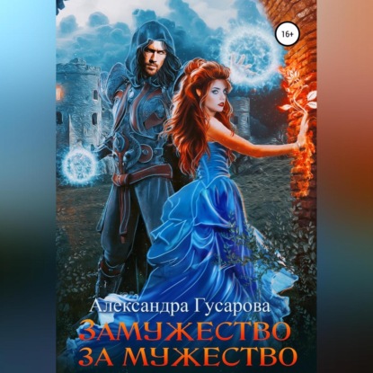 Замужество за мужество (Александра Гусарова)