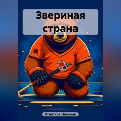 Звериная страна (Николай Викторович Игнатков)