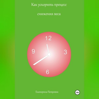 Как ускорить процесс снижения веса (Екатерина Петровик)