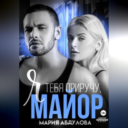 Я тебя приручу, Майор (Мария Абдулова)