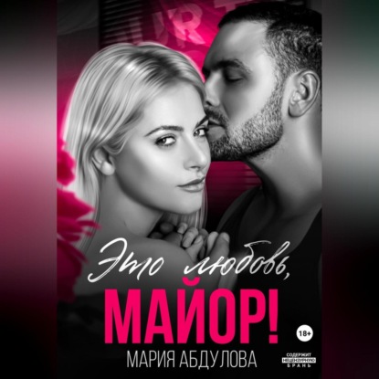 Это любовь, Майор! (Мария Абдулова)
