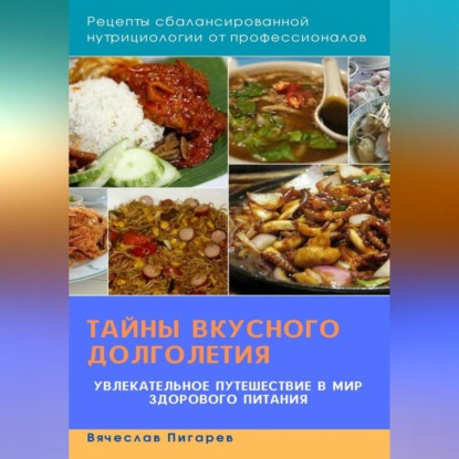 Тайны вкусного долголетия: Рецепты сбалансированной нутрициологии от профессионалов (Вячеслав Пигарев)