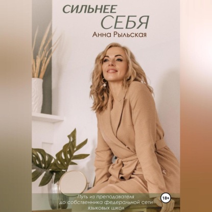 Сильнее себя (Анна Евгеньевна Рыльская)