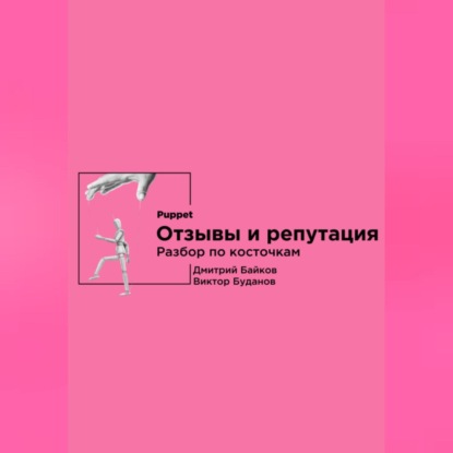 Отзывы и репутация. Разбор по косточкам (Дмитрий Байков)