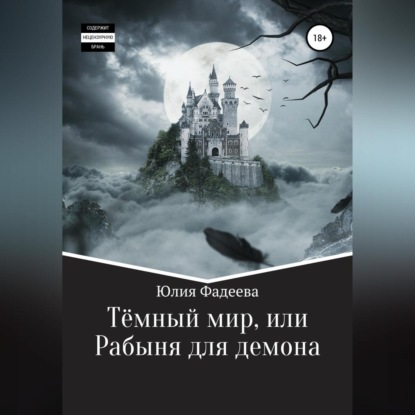 Темный мир, или Рабыня для демона (Юлия Александровна Фадеева)