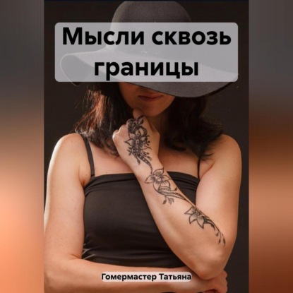 Мысли сквозь границы (Татьяна Гомермастер)