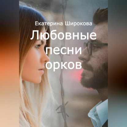 Любовные песни орков (Екатерина Николаевна Широкова)