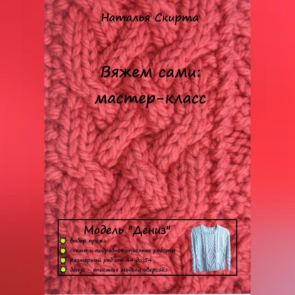 Вяжем сами: мастер-класс. Модель «Дениз» (Наталья Скирта)