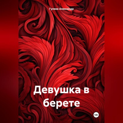 Девушка в берете (Александр Александрович Гуляев)