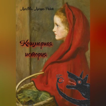 Кошмарная история (Любовь Люша-Райт)