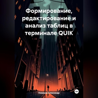 Формирование, редактирование и анализ таблиц в терминале QUIK (Александр Новаков)