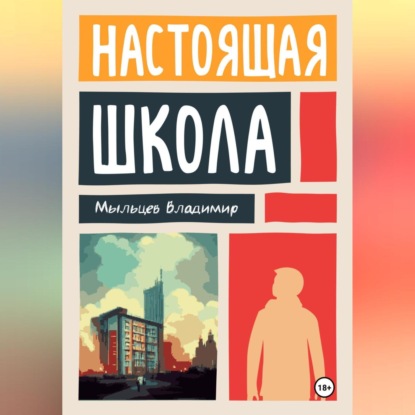 Настоящая школа (Владимир Игоревич Мыльцев)