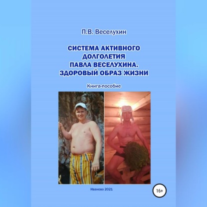 Система активного долголетия Павла Веселухина. Здоровый образ жизни (Павел Владимирович Веселухин)