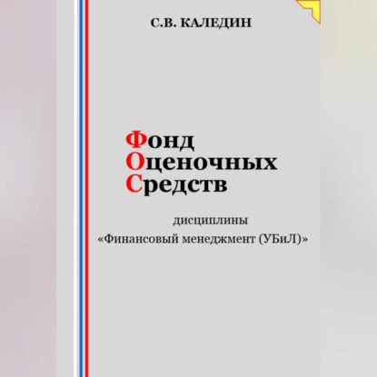 Фонд оценочных средств дисциплины «Финансовый менеджмент (УБиЛ)» (Сергей Каледин)