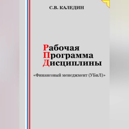 Рабочая программа дисциплины «Финансовый менеджмент (УБиЛ)» (Сергей Каледин)