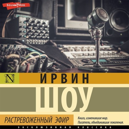 Растревоженный эфир (Ирвин Шоу)