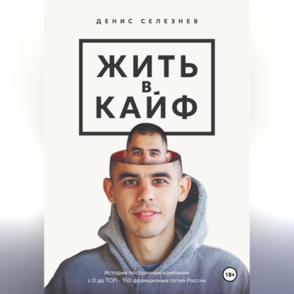 Жить в кайф (Денис Селезнев)