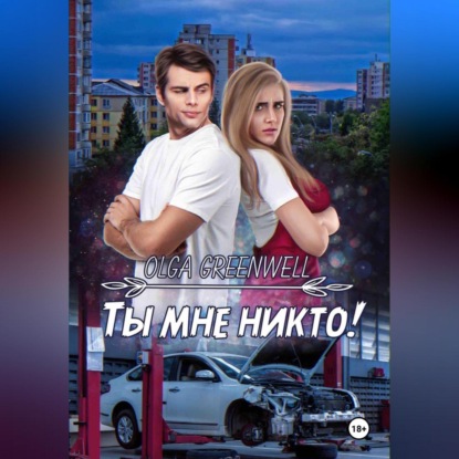 Ты мне никто! (Greenwell Olga)