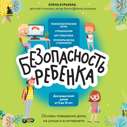 БЕЗопасность ребенка. Основы поведения дома, на улице и в интернете (Елена Бурьевая)