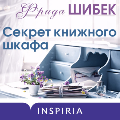 Секрет книжного шкафа (Фрида Шибек)