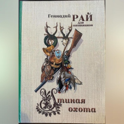 Утиная охота (Геннадий Станиславович Рай)