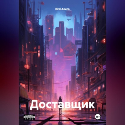 Доставщик (Алиса Bird)