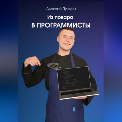 Из повара в программисты (Алексей Пушкин)