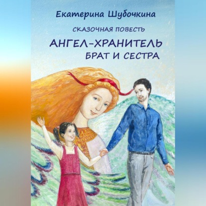 Ангел-хранитель. Брат и сестра (Екатерина Шубочкина)
