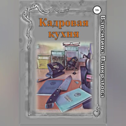 Кадровая кухня (Валентина Панкратова)