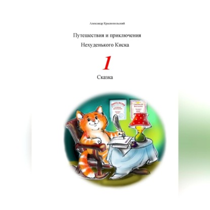 Путешествия и приключения Нехуденького Киска – 1 (Александр Краснопольский)