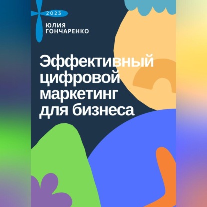 Эффективный цифровой маркетинг для бизнеса (Юлия Гончаренко)