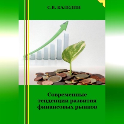 Современные тенденции развития финансовых рынков (Сергей Каледин)