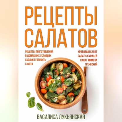 Рецепты салатов (Василиса Лукьянская)