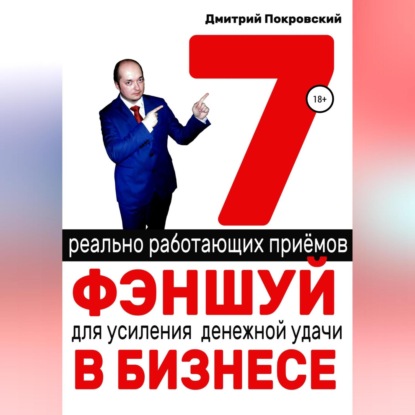 7 реально работающих приемов фэншуй для усиления денежной удачи в бизнесе (Дмитрий Покровский)