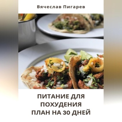 Питание для Похудения: План на 30 Дней (Вячеслав Пигарев)