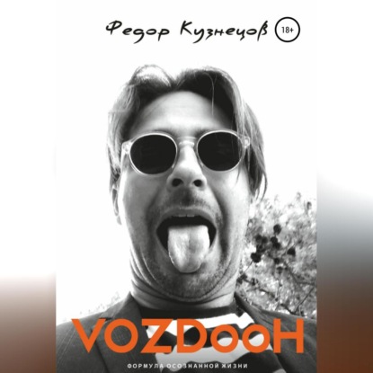 Vozdooh (Федор Кузнецов)