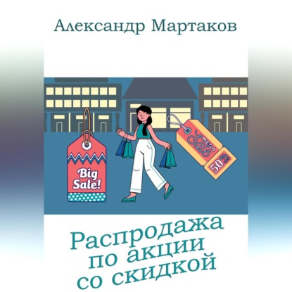 Распродажа по акции со скидкой (Александр Мартаков)